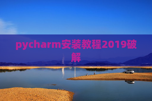 pycharm安装教程2019破解